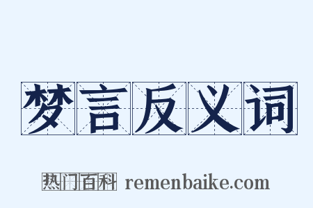 梦言反义词是什么意思的图片